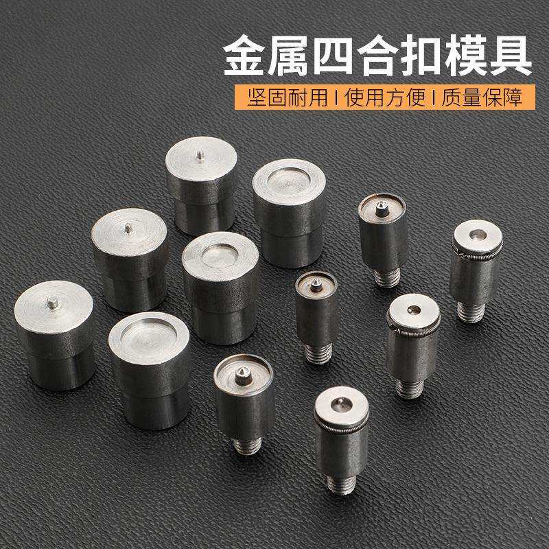 831/633/655金属四合扣模具手压电动机器打扣机纽扣磨具安装工具