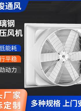 1460玻璃钢负压风机 工业矿山玻璃钢排气扇排风机 畜牧养殖抽风机