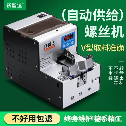 沃智达全自动螺丝机N80手持式锁转盘圆NSRI供料器电批螺丝排列机