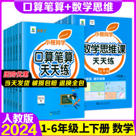 口算笔算天天练小橙同学一二三四五六年级上下册人教版全横式竖式专项训练同步练习册小学数学思维训练100道心算速算口算题卡开学