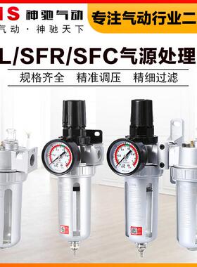 SNS神驰气动二联件SFC400空气过滤器气水分离调压阀SFR气源处理器