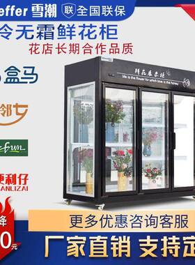 鲜花保鲜柜风冷无霜花店鲜花冰柜三门三面玻璃花束冷藏展示柜