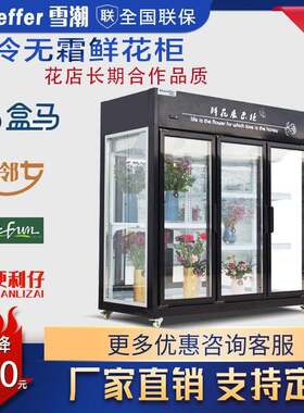 鲜花保鲜柜 风冷无霜花店鲜花冰柜 三门三面玻璃花束冷藏展示柜
