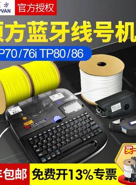 硕方线 线号机tp70/60/86/80号码管线 线号印表机tp76i套管打码机