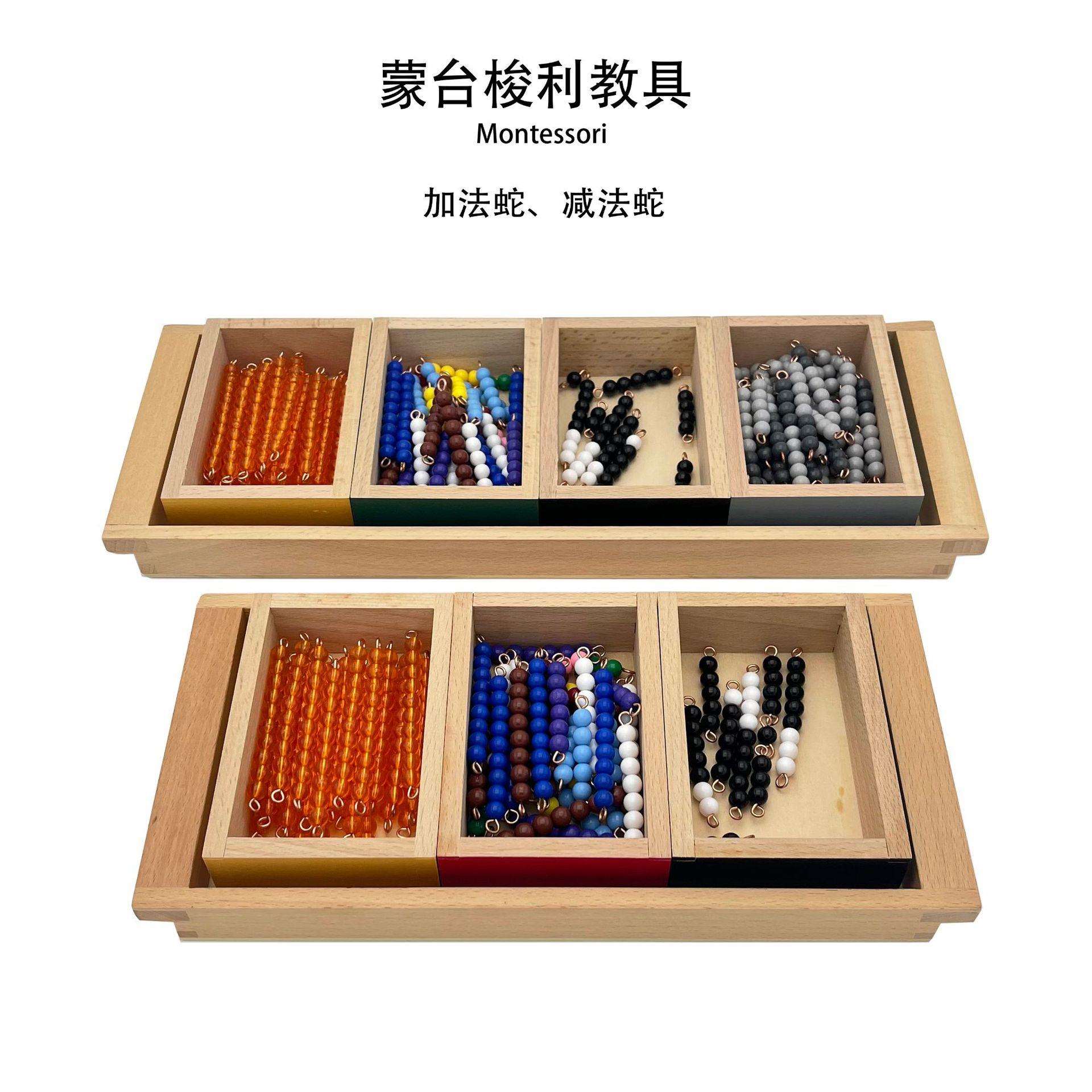 蒙台蒙特梭利加法蛇减法蛇游戏蒙氏数学教具幼儿园早教玩具