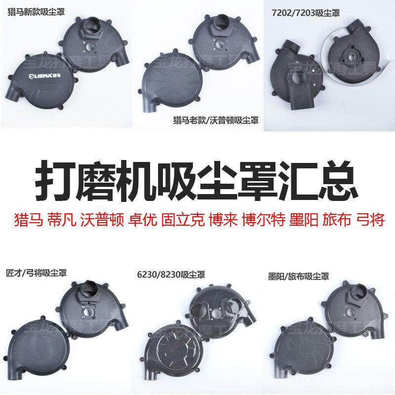 猎马博来沃普顿固立克卓优墨阳匠才弓将墙面打磨机吸尘罩风罩配件