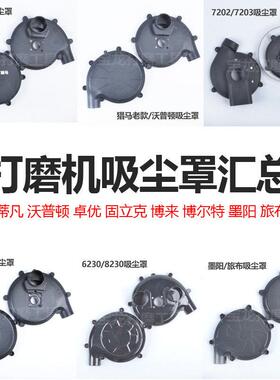 猎马博来沃普顿固立克卓优墨阳匠才弓将墙面打磨机吸尘罩风罩配件