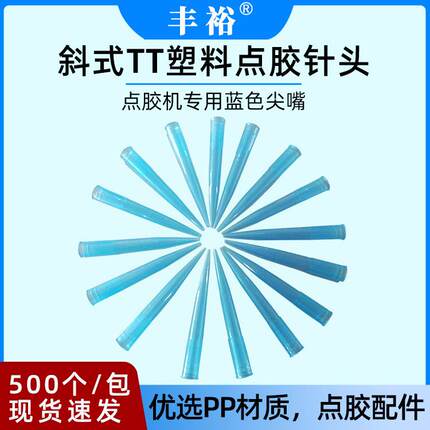 点胶机配件针头蓝色尖嘴出胶嘴斜式TT塑料点胶针头