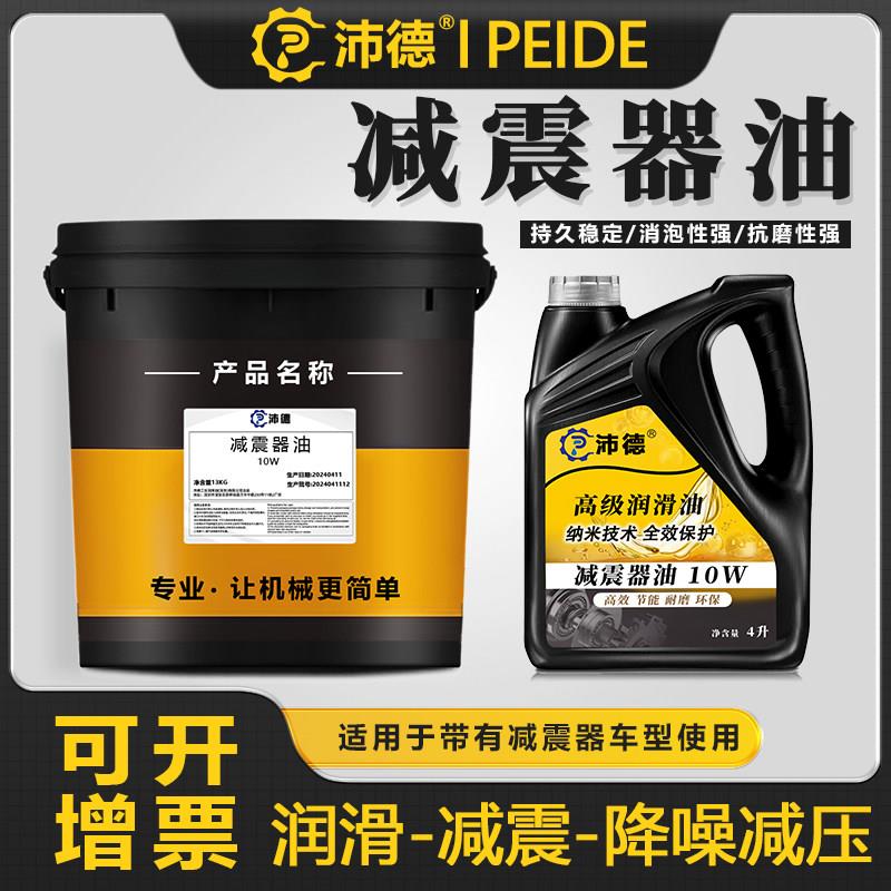 沛德避震器油 避震油10W货车汽车三轮车机车前后减震器专用油5W