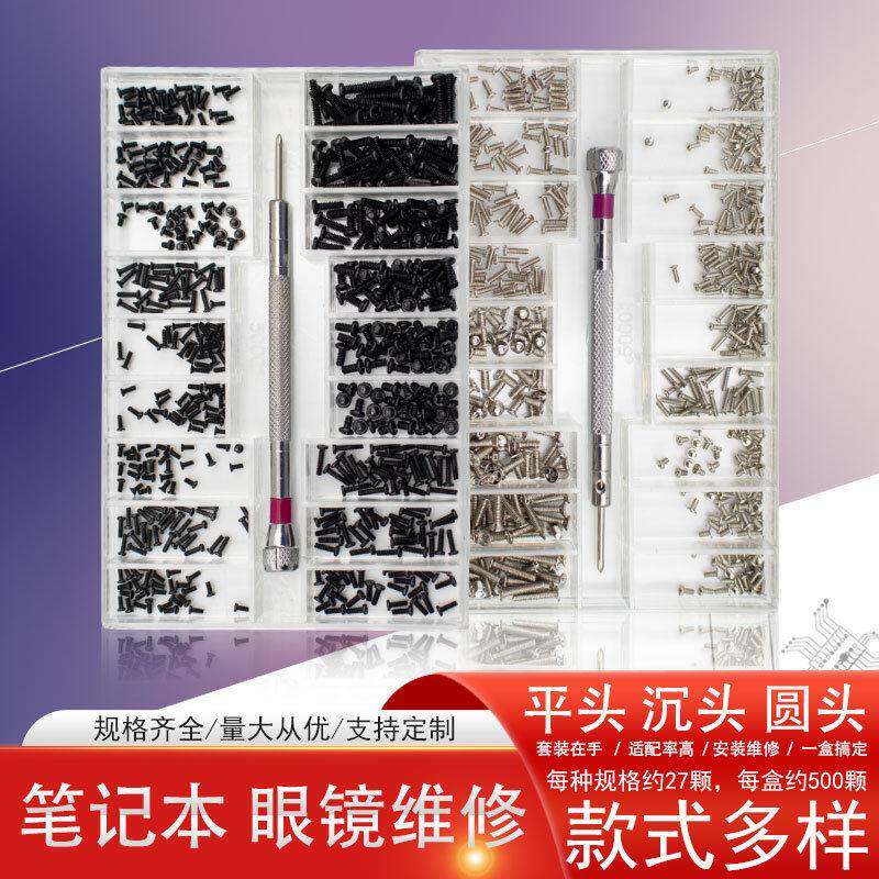 机械螺丝盒装 维修小螺丝 微型螺丝套装 眼镜手表笔记本配件螺丝