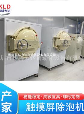 华科力达液晶电容触摸屏高压除泡机手机手表碳钢自动消泡机设备
