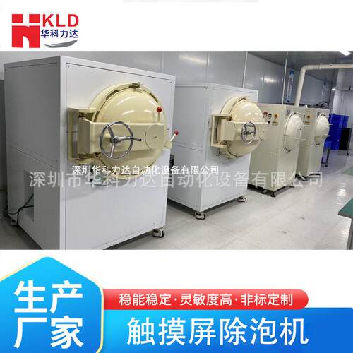 华科力达液晶电容触摸屏高压除泡机手机手表碳钢自动消泡机设备