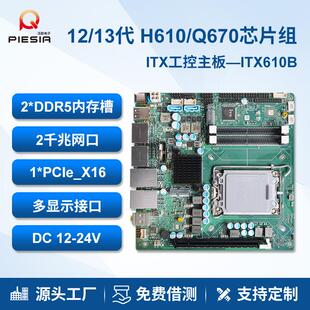 派勤12 Q670工控主板迷你双网17x17工业触摸一体机ITX610B 13代H