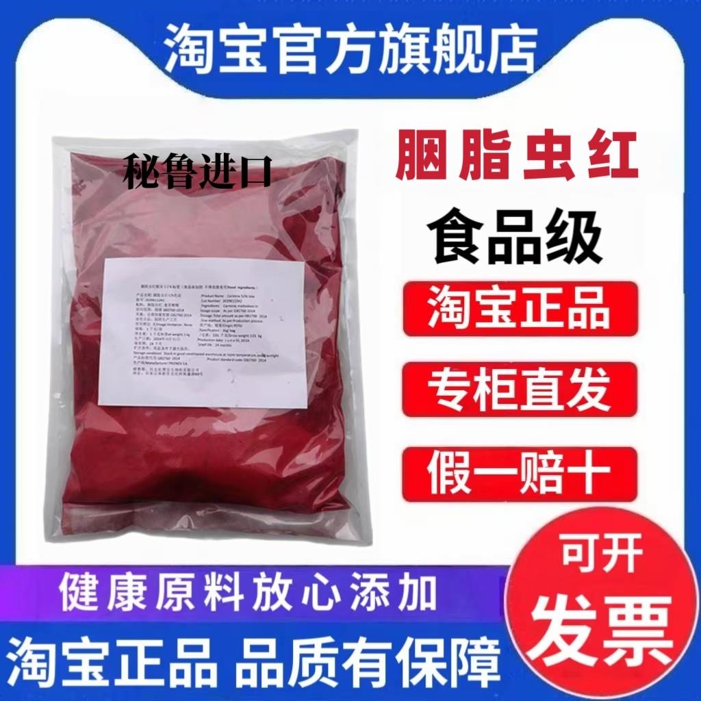 秘鲁进口胭脂虫红肉制品化妆品口红饮料香肠火腿调味酱食品着色剂