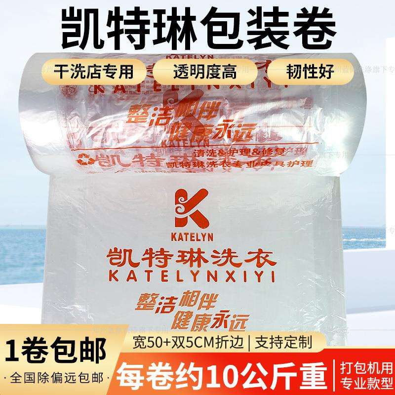 凯特琳洗衣包装卷打包卷衣物衣物防尘袋洗衣店干洗店防尘卷膜包邮