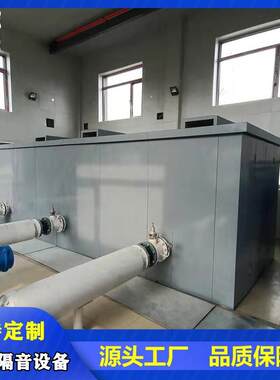 汽轮机隔音罩 纺织化工厂降噪隔音房 球磨机隔声罩空调机组静音室