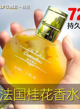 桂花香水女男士持久淡香大牌正品官方旗舰店玫瑰茉莉味留香72小时