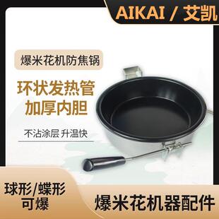 爆米花机设备通用爆米花锅配件8安士爆米花机器配件厂家供应