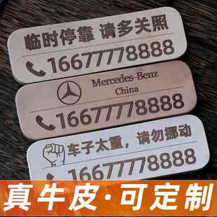 牛皮定制汽车临停牌电话号挪车牌停车号码牌真皮挪车电话牌