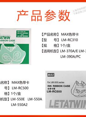 MAX线号机色带盒/色带卡匣LM-RC310/LM-RC500/LM-380/LM390/550E