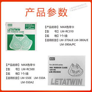 RC310 色带卡匣LM 550E 380 LM390 RC500 MAX线号机色带盒