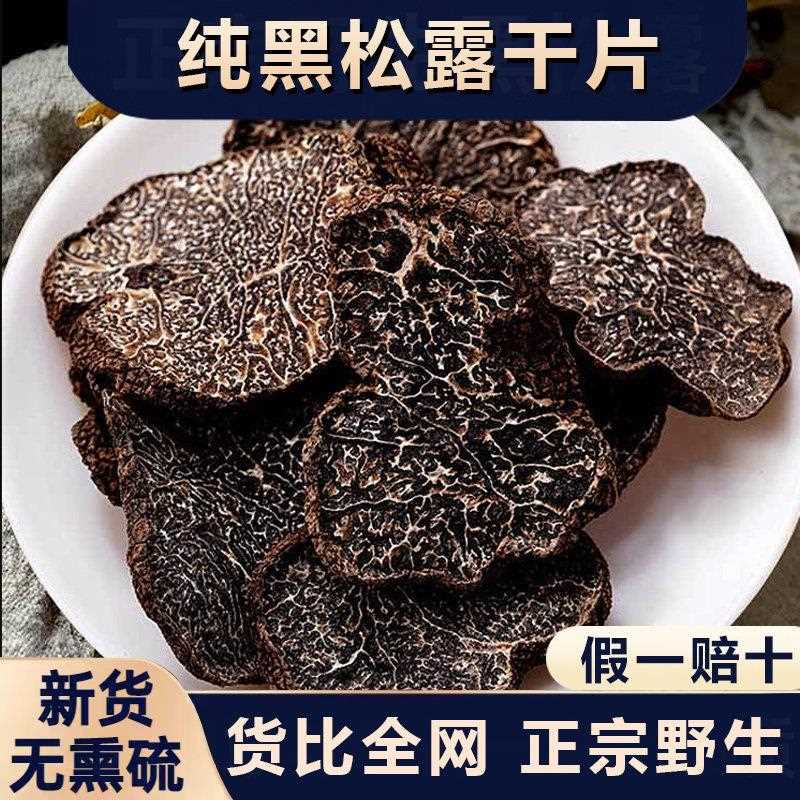 新疆包邮云南野生黑松露干片500g猪拱菌块菌野生菌黑松露片干货礼