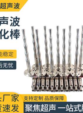 反应釜超声波声化棒钛合金超声波振动棒超声波乳化棒超声波搅拌棒