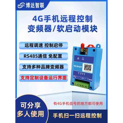 变频器/软启动水泵远程控制模块 4G手机遥控调速启停开关实时监控