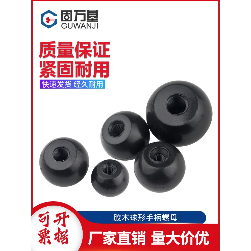 球头手柄圆胶木球机床拉手胶牙把手电木球形旋钮手轮M6M8M10M12