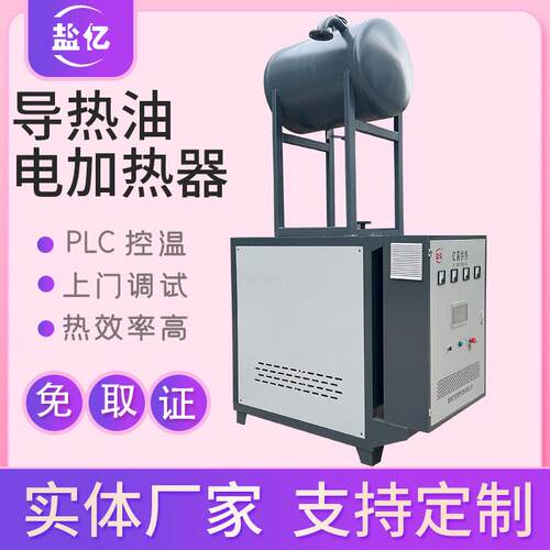 导热油炉电加热炉导热油炉导热油加热器热压机反应釜加热器
