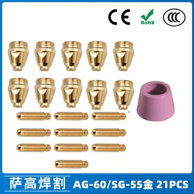 AG60/SG55等离子枪切割配件WSD60P喷嘴割嘴喷咀60A割枪21PCS
