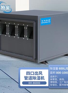 DH-8600D吊装管道除湿机大功率大面积使用600L除湿非标