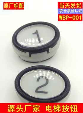 电梯配件 菱王按钮开关WBP-001椭圆形客货梯白色指令开关菱王电梯