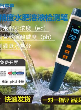 水溶肥ec值检测笔高精度营养液盐分浓度测量灌溉水酸碱度ph测试仪