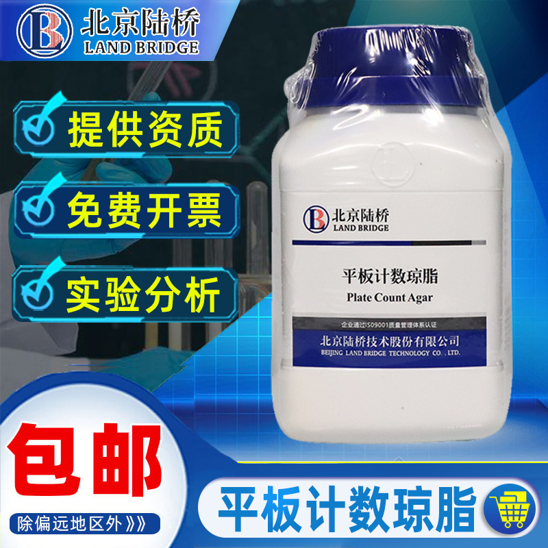 北京陆桥平板计数琼脂培养基PCA实验室化学试剂微生物检验食品检