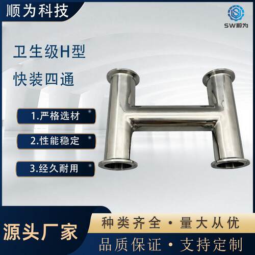 卫生级不锈钢04快装管件H型卡盘式四通食品级内外镜面卡箍式