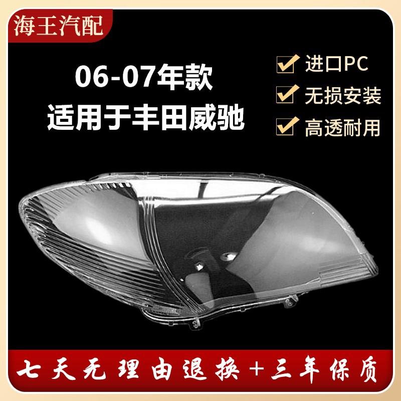 适用于06 07年老威驰前大灯 前照明灯罩 威驰大灯罩 大灯壳