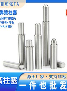 MPFL/MPJL/MPTL/PJH顶丝伸缩分度定位销指向销小径弹簧柱塞定位柱