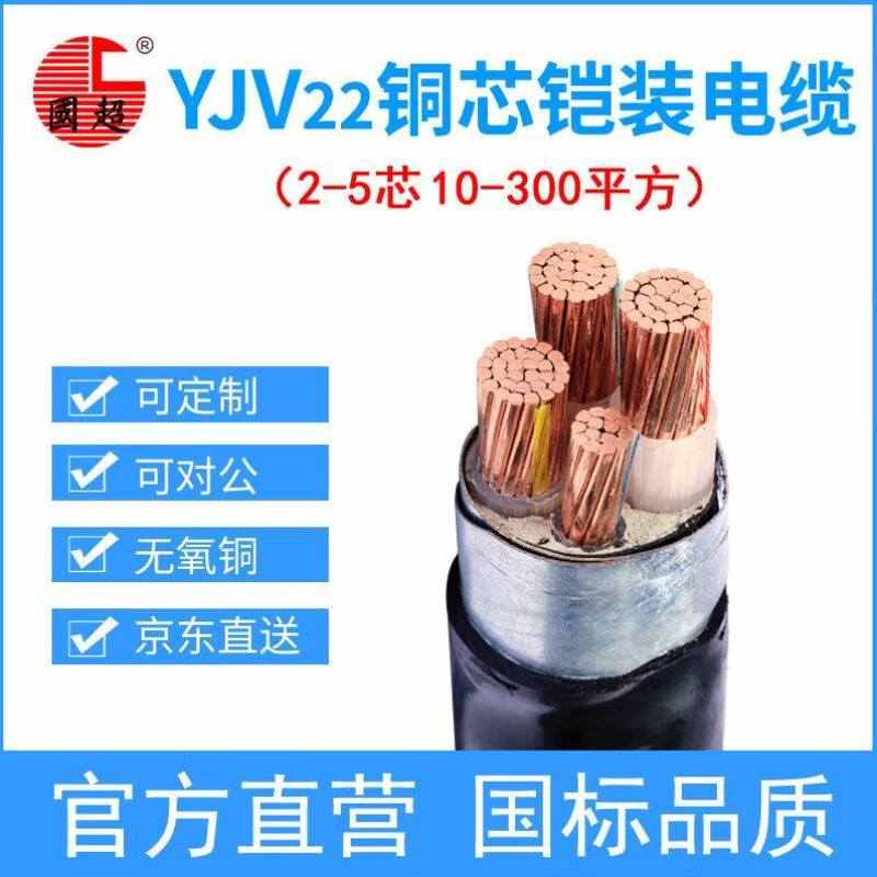 国超电缆YJV22-0.6/1KV-3*70+1*35铜芯国标铠装地埋3+1芯电力电缆