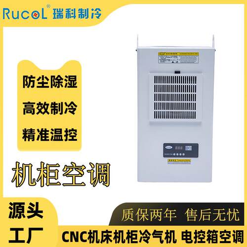 瑞科制冷机柜空调工业数控机床电气柜电控箱基站设备冷气机空调