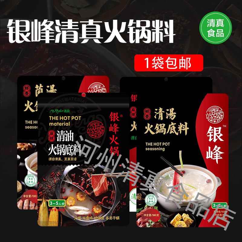 甘肃银峰清真火锅底料清油家用麻辣火锅料麻辣烫清汤底料多种口味