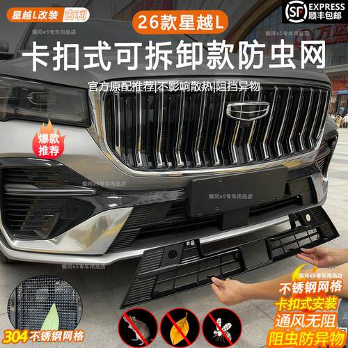 适用于26款星越L防虫网改装配件专用水箱保护防尘网星越L汽车用品