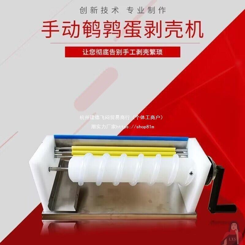 鹌鹑蛋剥壳机鸟蛋去皮机鹌鹑蛋扒皮机鹌鹑蛋手动剥蛋碎蛋壳机花生