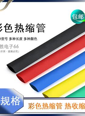 热缩管加厚绝缘管2/3/6/7/10mm环保修覆保护套管彩色黑色透明收缩
