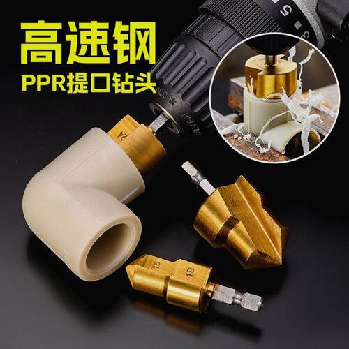 新款六角柄PPR提口钻头水管木工扩孔器倒角器阶梯钻20/25/32