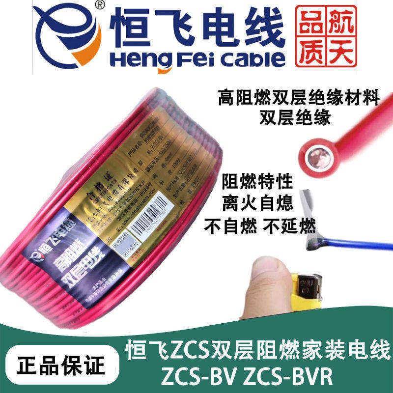 恒飞电缆电线ZCS-BV/BVR双层阻燃电线国标铜芯家装电线单芯多股