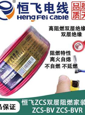 恒飞电缆电线ZCS-BV/BVR双层阻燃电线国标铜芯家装电线单芯多股