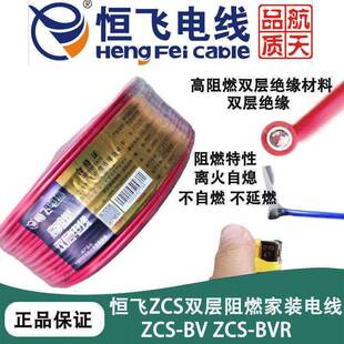 恒飞电缆电线ZCS-BV/BVR双层阻燃电线国标铜芯家装电线单芯多股