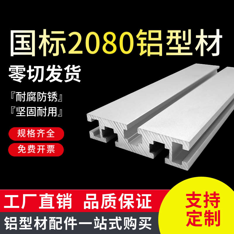 工业铝型材国标2080铝合金流水线雕刻机面板20X80自动化设备轨