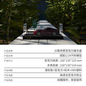 1:24车模收纳防尘亚克力罩公路场景合金汽车模型仿真轿车赛车超跑
